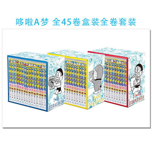 哆啦A梦 45卷盒装全卷套装 瓢虫漫画てんとう虫コミックス『ドラえもん』全45巻 専用ボックス入り全巻セット 藤子F不二雄