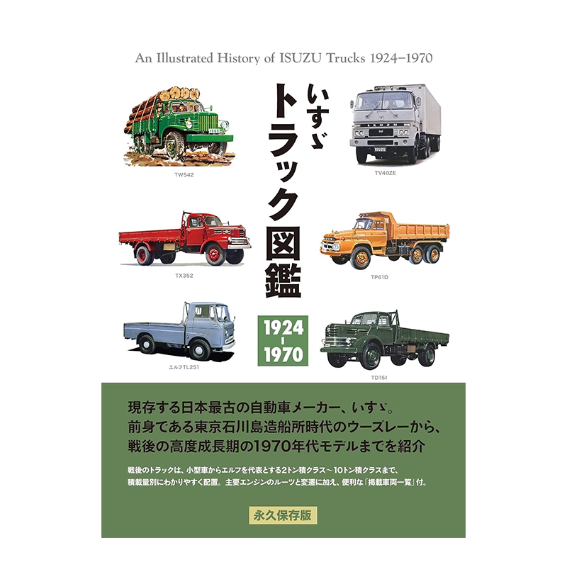 五十铃卡车图鉴1924-1970 いすゞ トラック図鑑 1924-1970 筒井幸彦