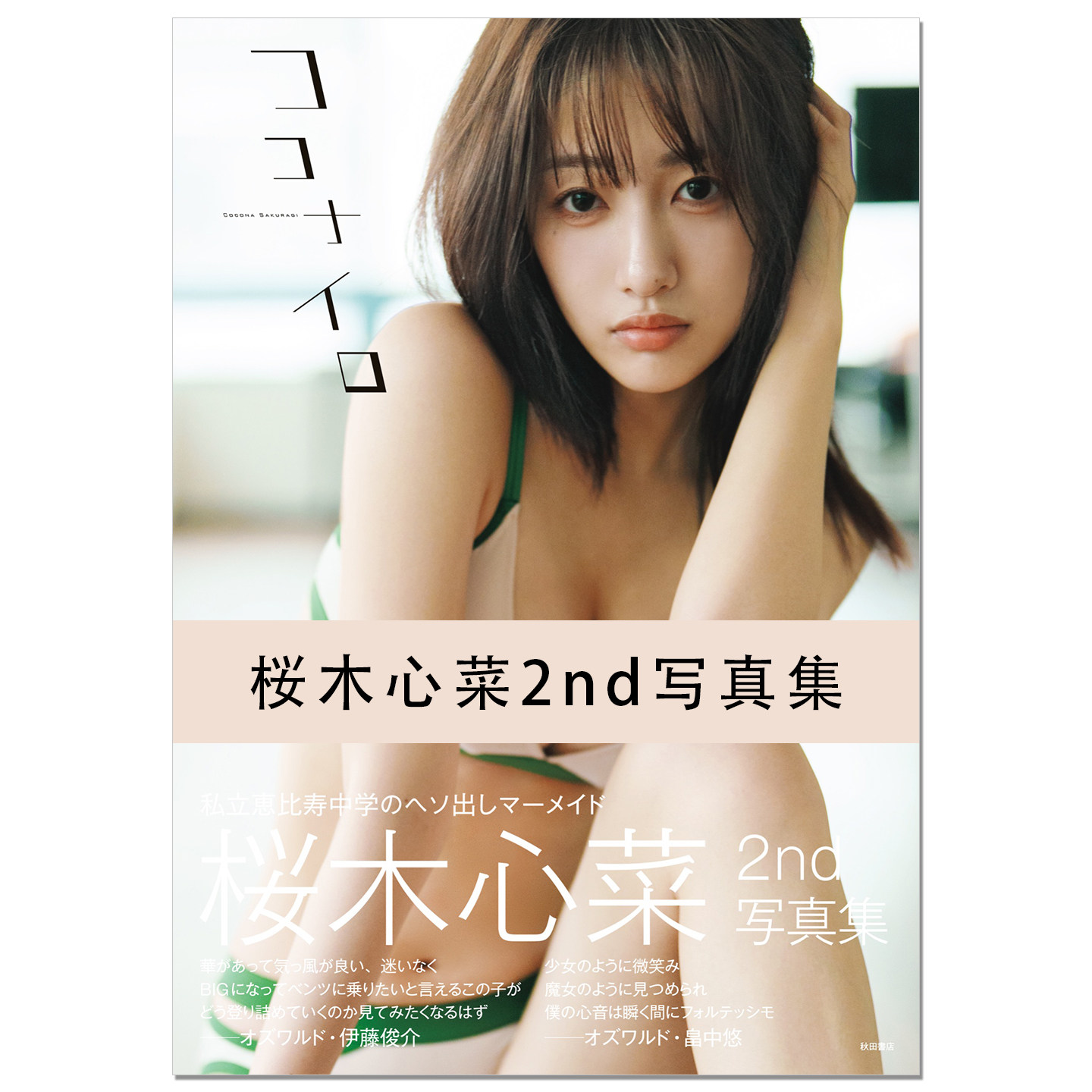桜木心菜2nd写真集 ココナイロ 私立惠比寿中学 樱木心菜写真集 赐宏原版摄影集