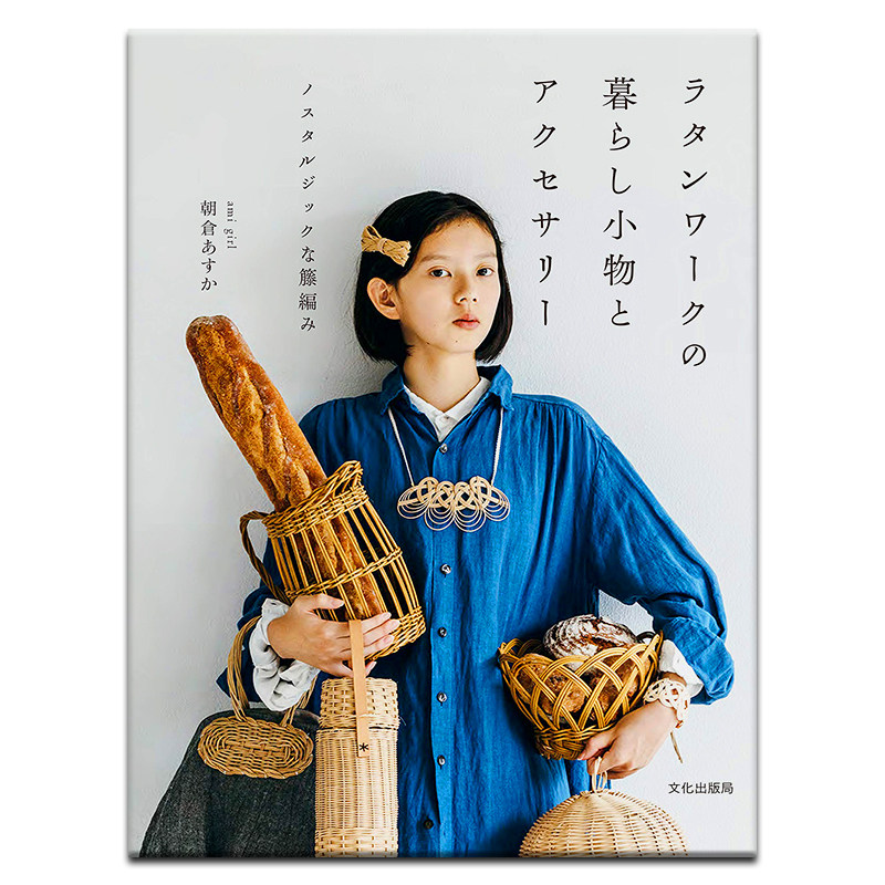 日本原版 藤条手工制作编织 ラタンワークの暮らし小物とアクセサリー ノスタルジックな籐編み