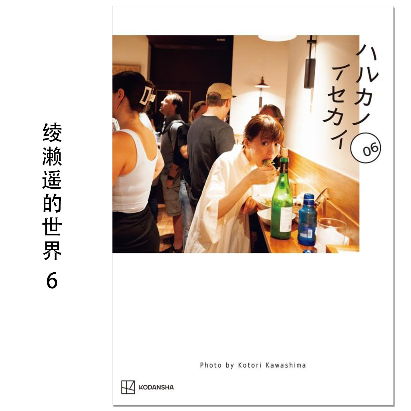 绫濑遥的世界6 绫濑遥写真集 ハルカノイセカイ 06 西班牙篇 圣塞瓦斯蒂安 綾瀬 はるか 川島小鳥 川岛小鸟摄影