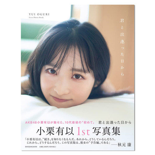 AKB48小栗有以 1st写真集 君と出逢った日から首张写真集