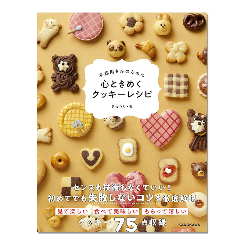 【现货】心动饼干食谱 可爱饼干装饰创意制作书 不器用さんのための 心ときめくクッキーレシピ KADOKAWA