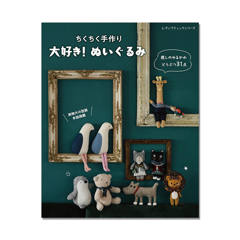 大好き！ぬいぐるみ 治愈心灵可爱的手工布偶书 31件作品收录 手工制作指南