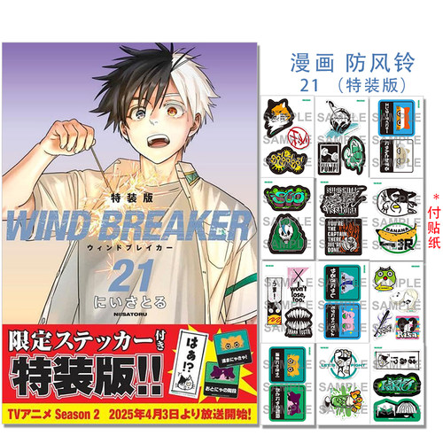 现货 WIND BREAKER(21) 特装版 漫画 防风铃 21 特装版附贴纸 にい さとる二位悟 講談社