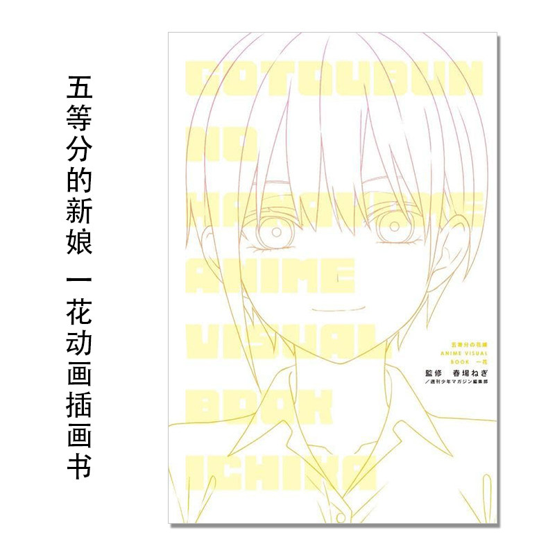 动画 五等分的新娘 中野一花 角色插画插图书 五等分の花嫁 ANIME VISUAL BOOK 一花 (KCデラックス) 講談社