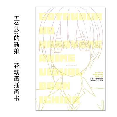 动画 五等分的新娘 中野一花 角色插画插图书 五等分の花嫁 ANIME VISUAL BOOK 一花 (KCデラックス) 講談社