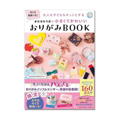 手工小巧可爱折纸书 可爱实用作品 大人も子どももキュンとする オルキルラボの 小さくてかわいい おりがみBOOK