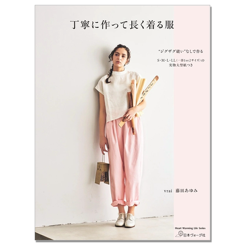 【现货】精心制作并长期穿着的衣服指南书 丁寧に作って長く着る服 vrai藤田あゆみ