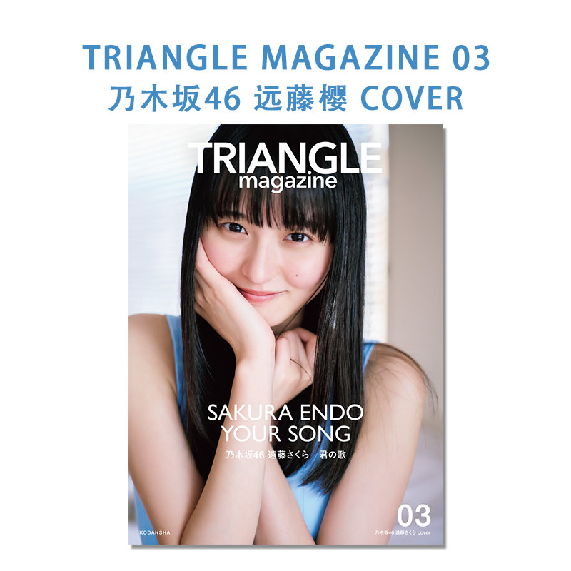 TRIANGLE magazine 03 乃木坂46 遠藤さくら 远藤樱 写真杂志 cover 講談社
