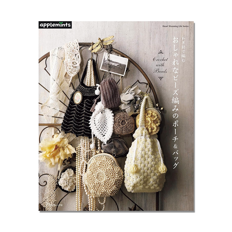 【现货】手工钩针编织时尚串珠包&包包 かぎ針で編む おしゃれなビーズ編みのポーチ＆バッグ Heart Warming Life Series