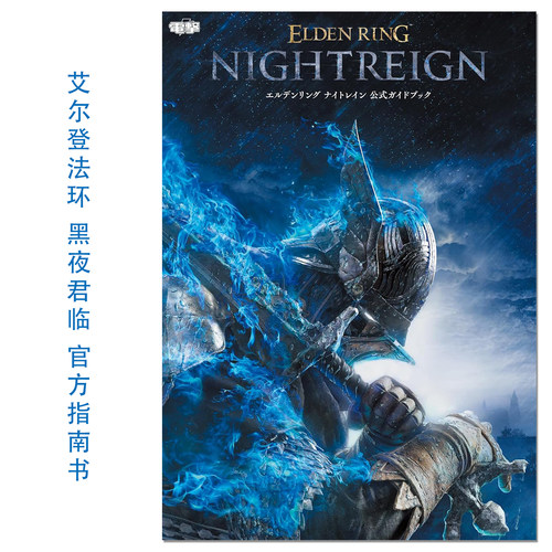 艾尔登法环：黑夜君临 游戏官方指南书 エルデンリング ナイトレイン 公式ガイドブック ELDEN RING NIGHTREIGN