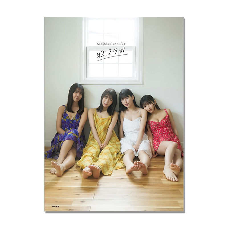 【现货】＃2i2公式ビジュアルブック 偶像组合#2i2写真集＃2i2ラボ 天羽希纯 十味 奥由依 森嶋あんり