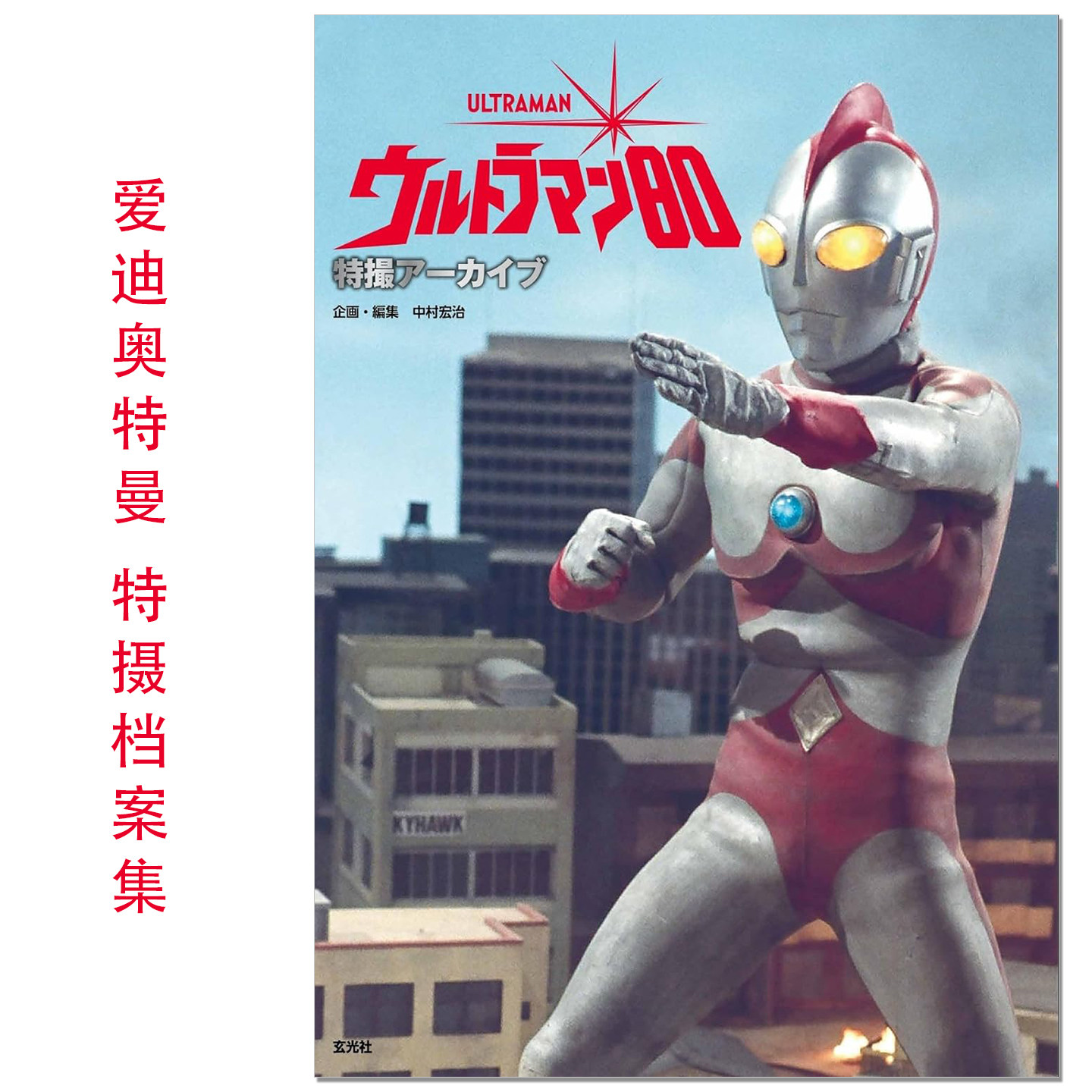 【现货】爱迪奥特曼 特摄档案集 特撮アーカイブ ウルトラマン80 中村宏治 Ultraman 80 特摄档案系列第2弹