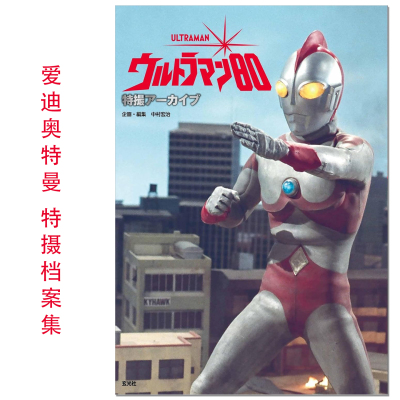 爱迪奥特曼 特摄档案集 特撮アーカイブ ウルトラマン80 中村宏治 Ultraman 80 特摄档案系列第2弹