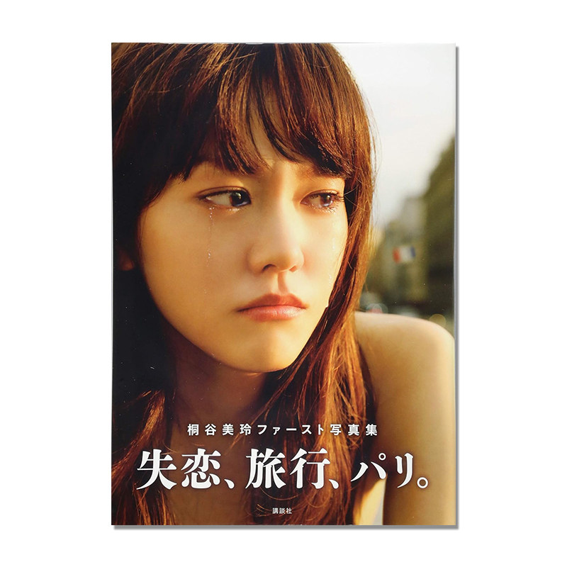 桐谷美玲 失恋、旅行、パリ。桐谷美玲ファースト写真集 模特演员 kiritani mirei