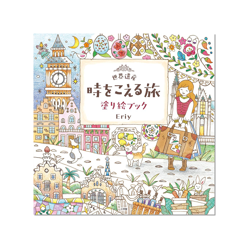 世界遗产 穿越时空旅行涂色书 世界遺産 時をこえる旅 塗り絵ブック 进口原版