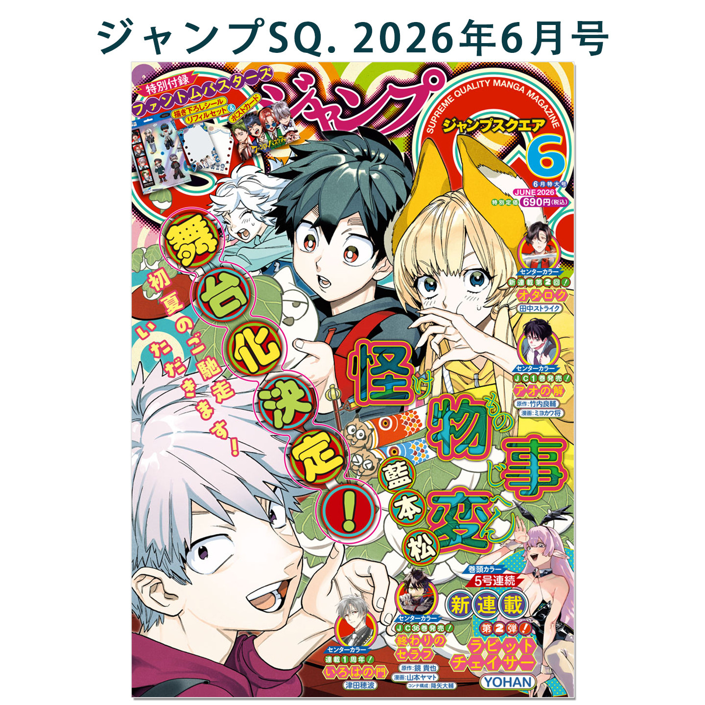 预售 ジャンプSQ. 2026年6月号 怪物事変 怪物事变封面 带附录 幻影敢死队 贴纸&明信片 动漫漫画期刊杂志