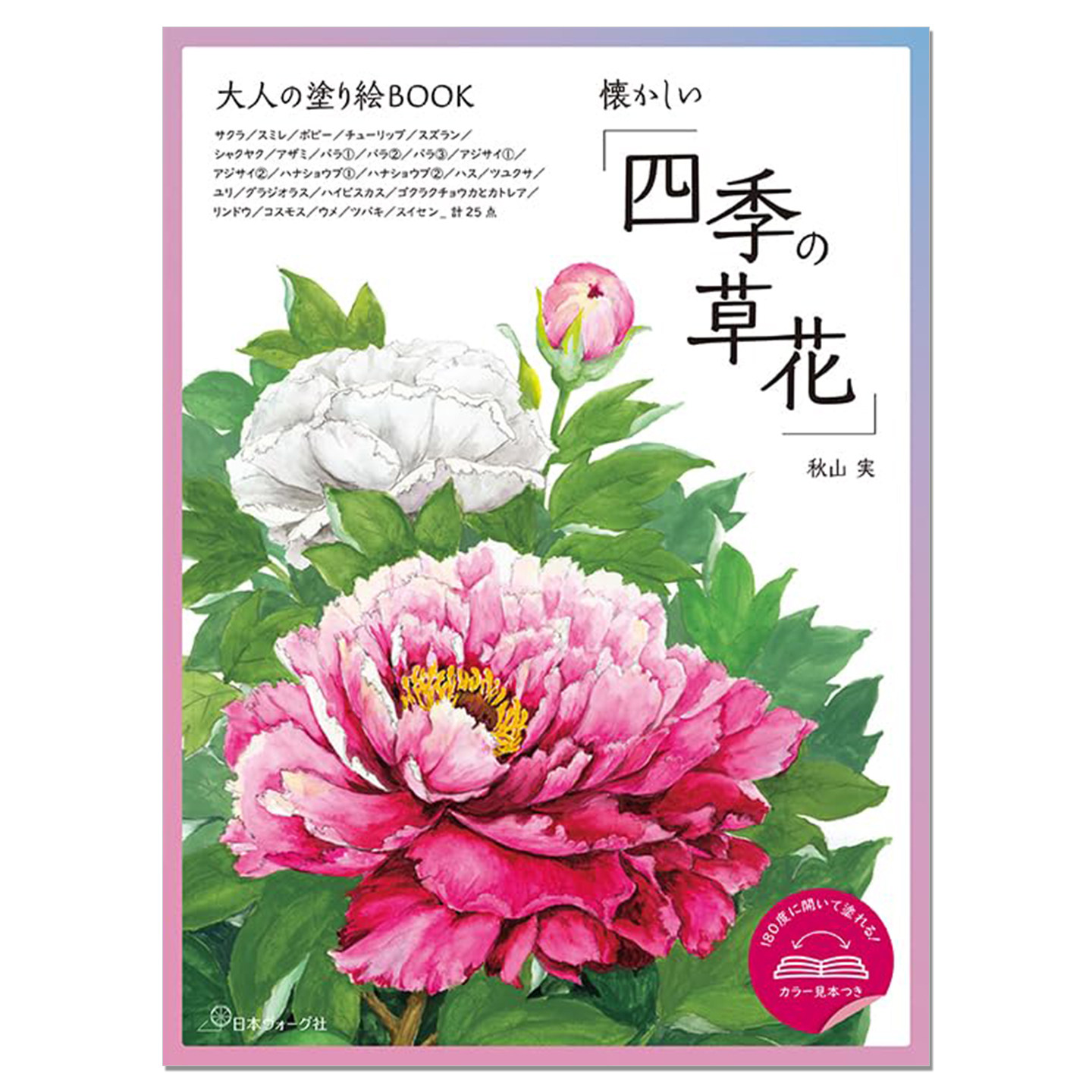 【现货】四季花草植物涂绘着色本 大人の塗り絵BOOK 懐かしい「四季の草花」秋山 実