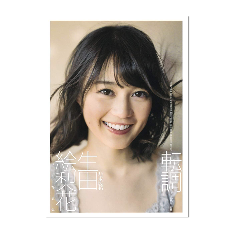 生田绘梨花 首本写真集 乃木坂46 转调 生田絵梨花1st写真集「転調」細居 幸次郎 (写真) 进口原版