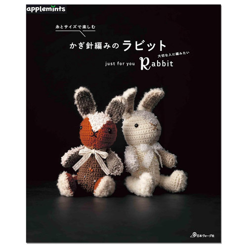 钩针编织兔子主题毛绒玩偶玩具作品集 糸とサイズで楽しむ かぎ針編みのラビット