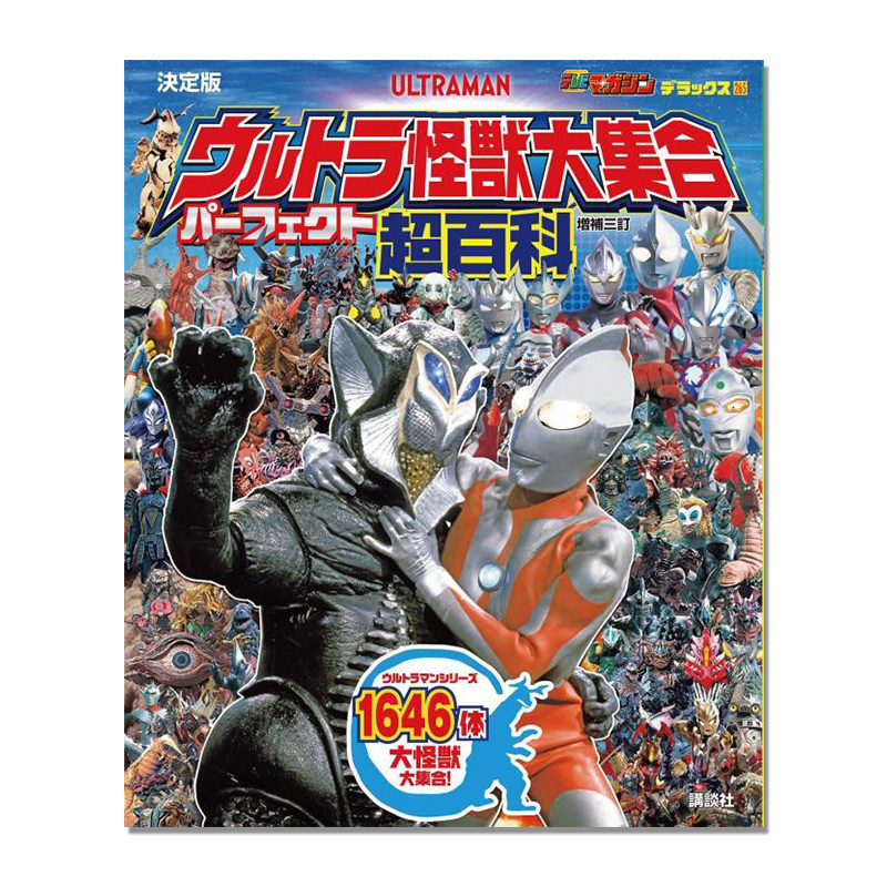 奥特曼怪兽大集合 超百科 ウルトラ怪獣大集合 パーフェクト超百科 増補三訂 テレビマガジンデラックス265 決定版 講談社
