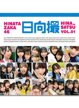 日向坂46写真集 日向撮 VOL.01 含随机贴纸附录1张