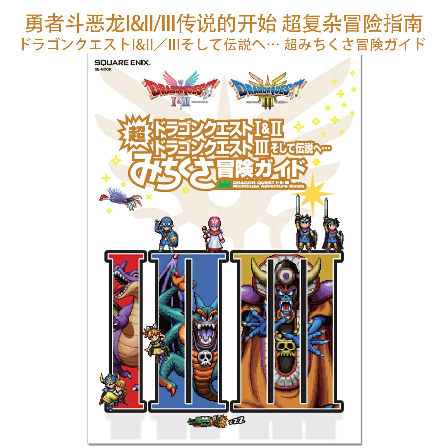 【现货】勇者斗恶龙I&II/III 传说的开始 超复杂冒险指南书 ドラゴンクエストI&II／III そして伝説へ… 超みちくさ冒険ガイド