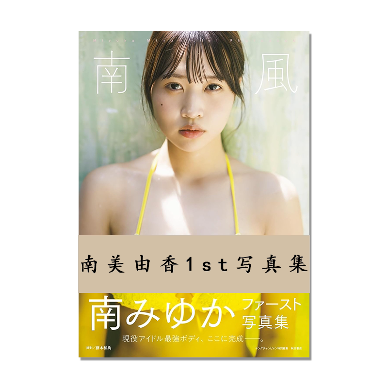 南みゆかファースト写真集『南風』南美由香首本写真集 藤本和典 (写真)