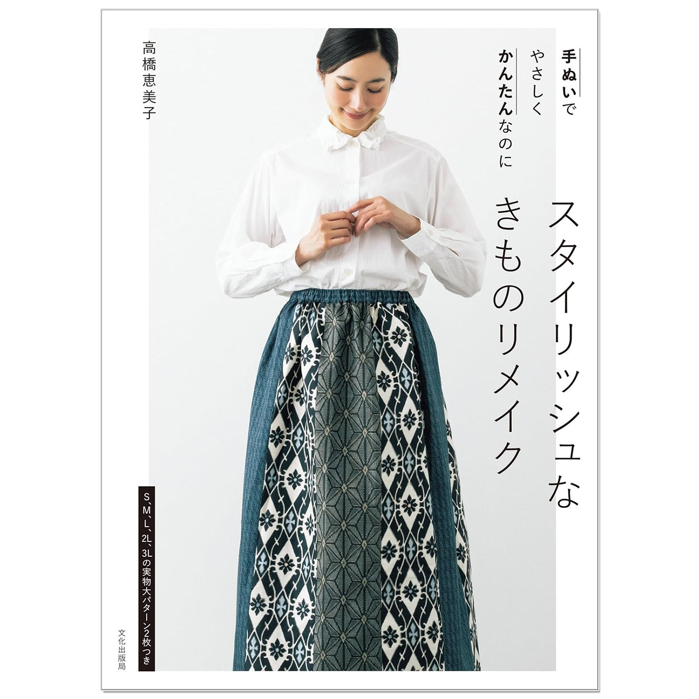 预-售 和服改制手工缝纫书 スタイリッシュな きものリメイク 手ぬいで やさしく かんたんなのに 高橋恵美子