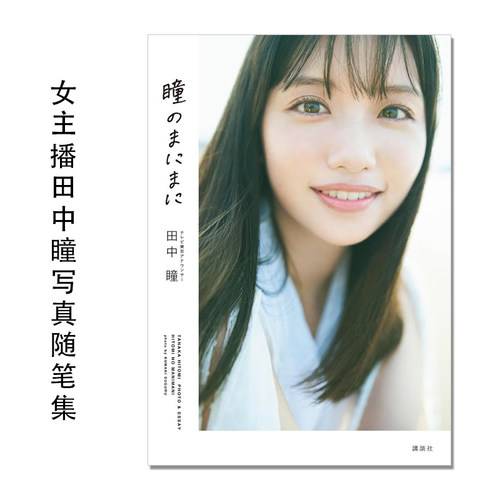 【预售】东京电视台女主播田中瞳写真随笔集 テレビ東京アナウンサー田中瞳フォト&エッセイ「瞳のまにまに」熊木 優 (写真)