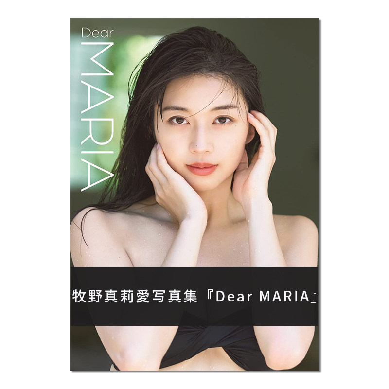 【现货】牧野真莉爱写真集:Dear MARIA 早安少女组 モーニング娘。'23 牧野真莉愛写真集