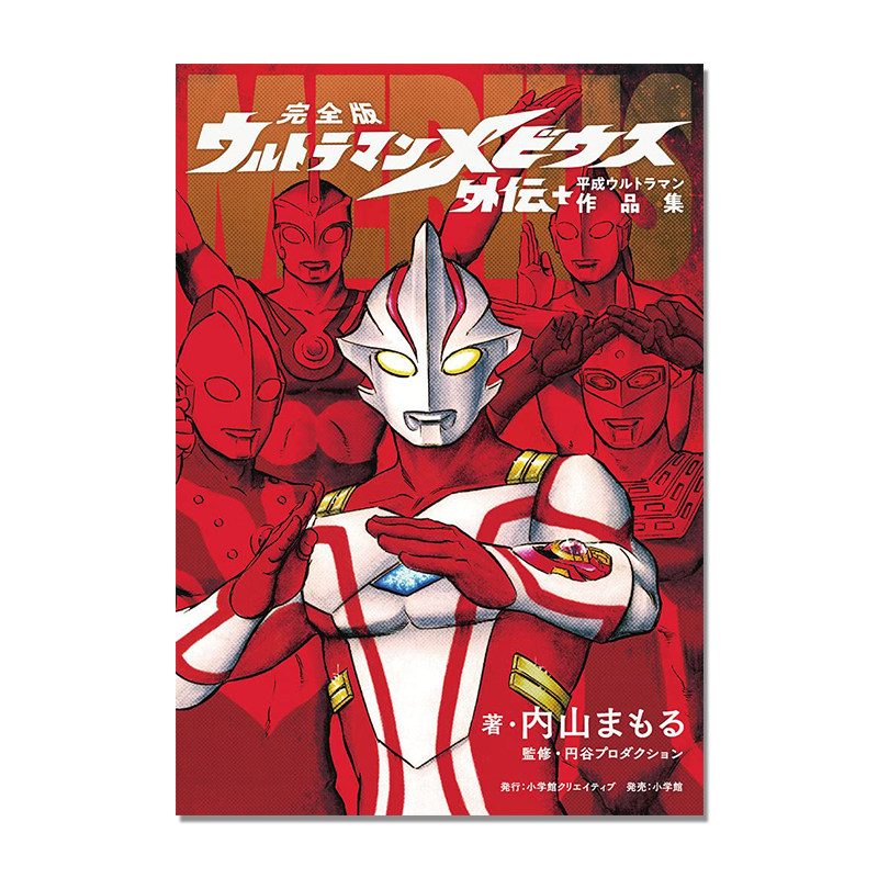 【现货】漫画 奥特曼梅比乌斯外传+平成奥特曼作品集 完全版 ウルトラマンメビウス外伝プラス平成ウルトラマン作品集