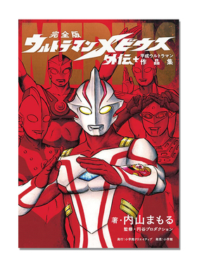 漫画 奥特曼梅比乌斯外传+平成奥特曼作品集 完全版 ウルトラマンメビウス外伝プラス平成ウルトラマン作品集