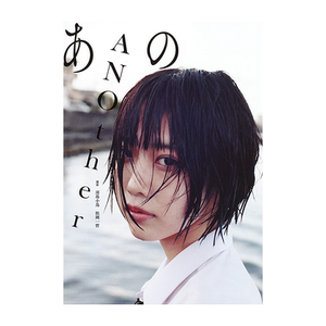 あのファースト写真集ANOther