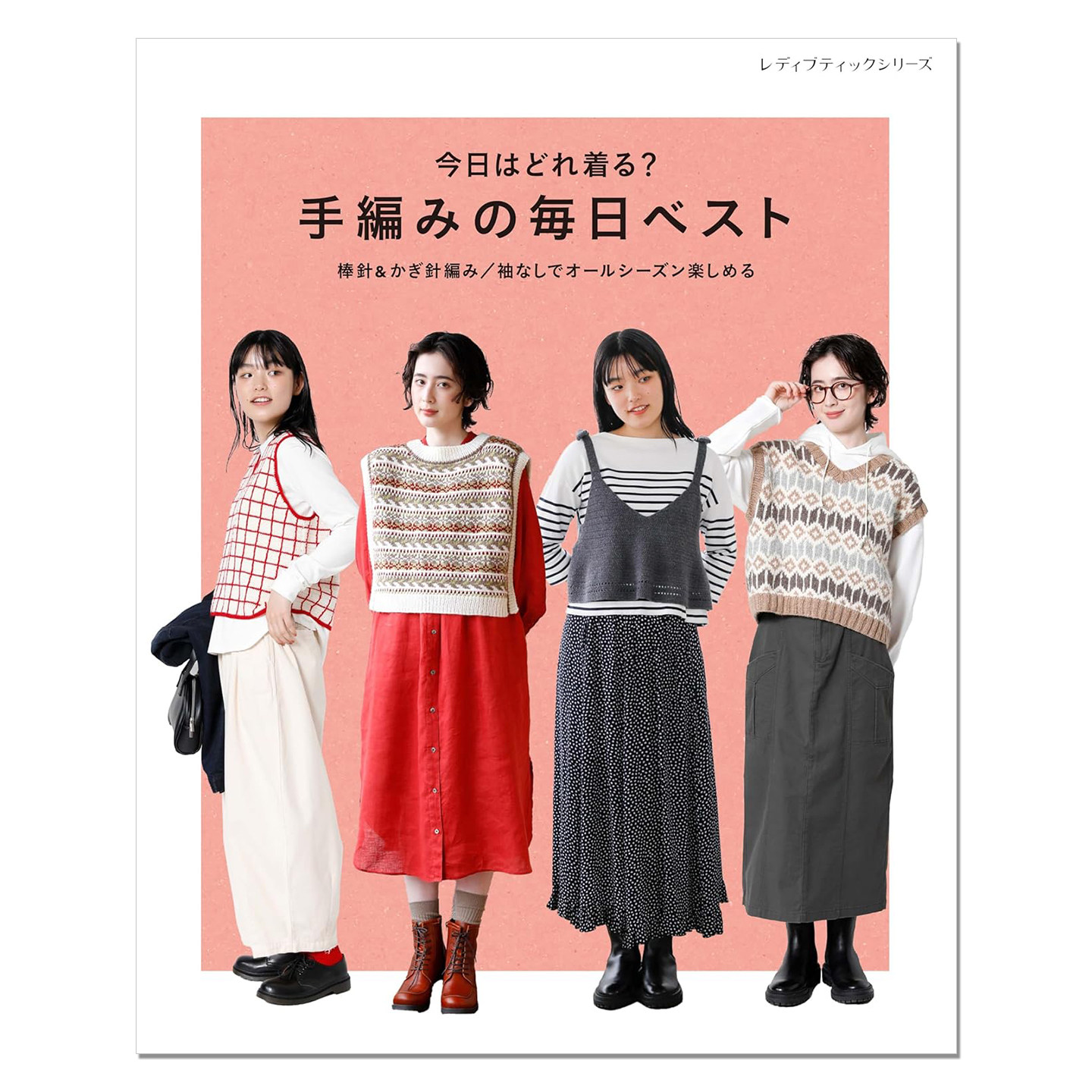 【现货】手工棒针钩针编织马甲背心服装作品 今日はどれ着る？手編みの毎日ベスト 棒針とかぎ針の作品 赐宏原版