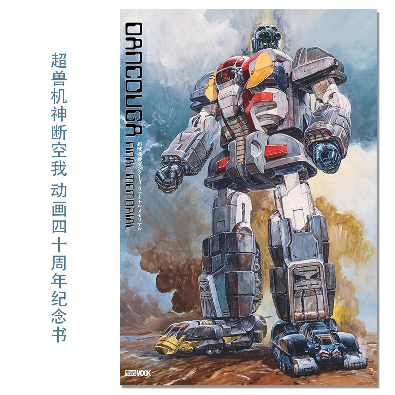 动画 超兽机神断空我 放送40周年纪念书 超獣機神ダンクーガファイナルメモリアル 奥田诚治