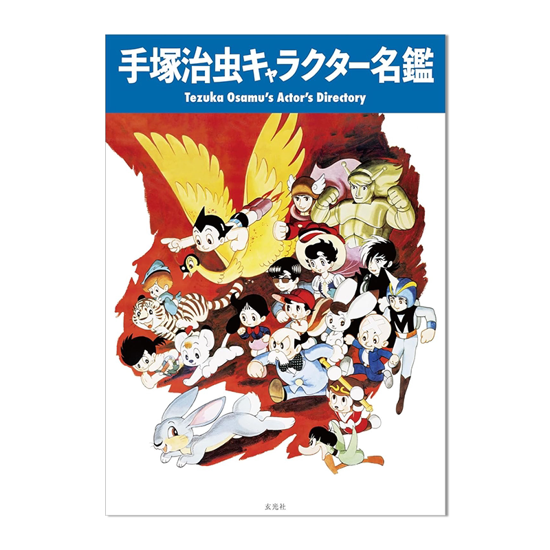 手冢治虫人物目录 作品角色登场介绍 手塚治虫キャラクター名鑑 角色大合集 进口原版