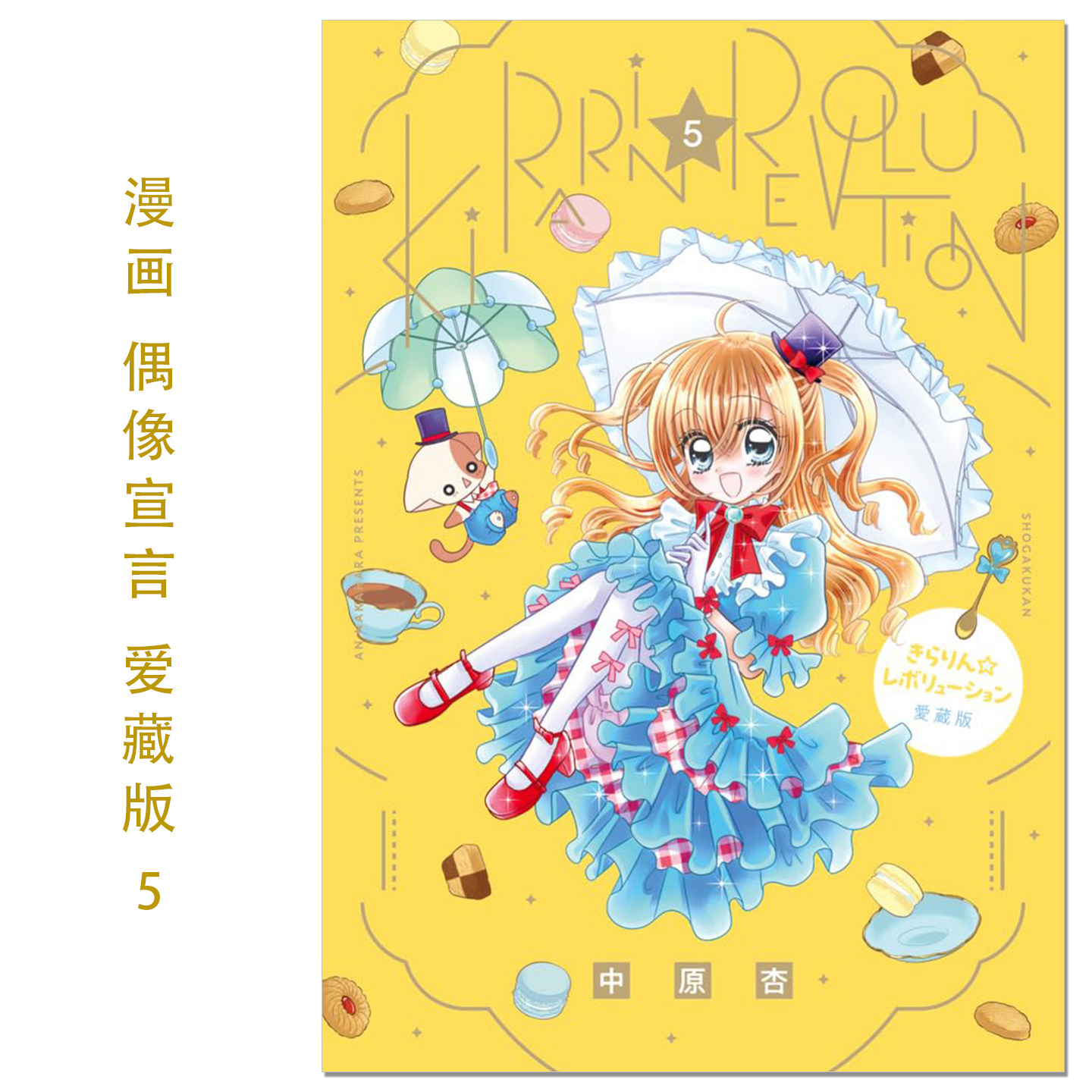 预售 漫画 偶像宣言 爱藏版 5 きらりん レボリューション 愛蔵版 (5) 少女漫画 中原 杏