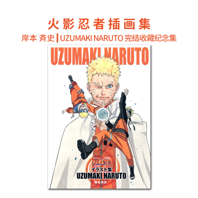 火影忍者插画集UZUMAKINARUTO