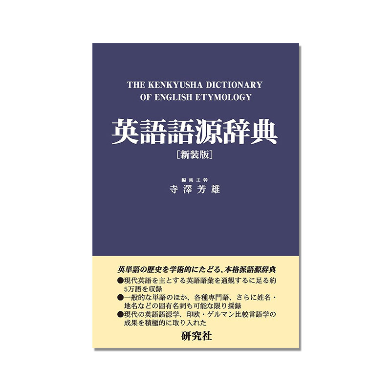 英語語源辞典〔新装版〕: The Kenkyusha Dictionary of English Etymology 英语语源词典 学习工具 字典 进口日文正版