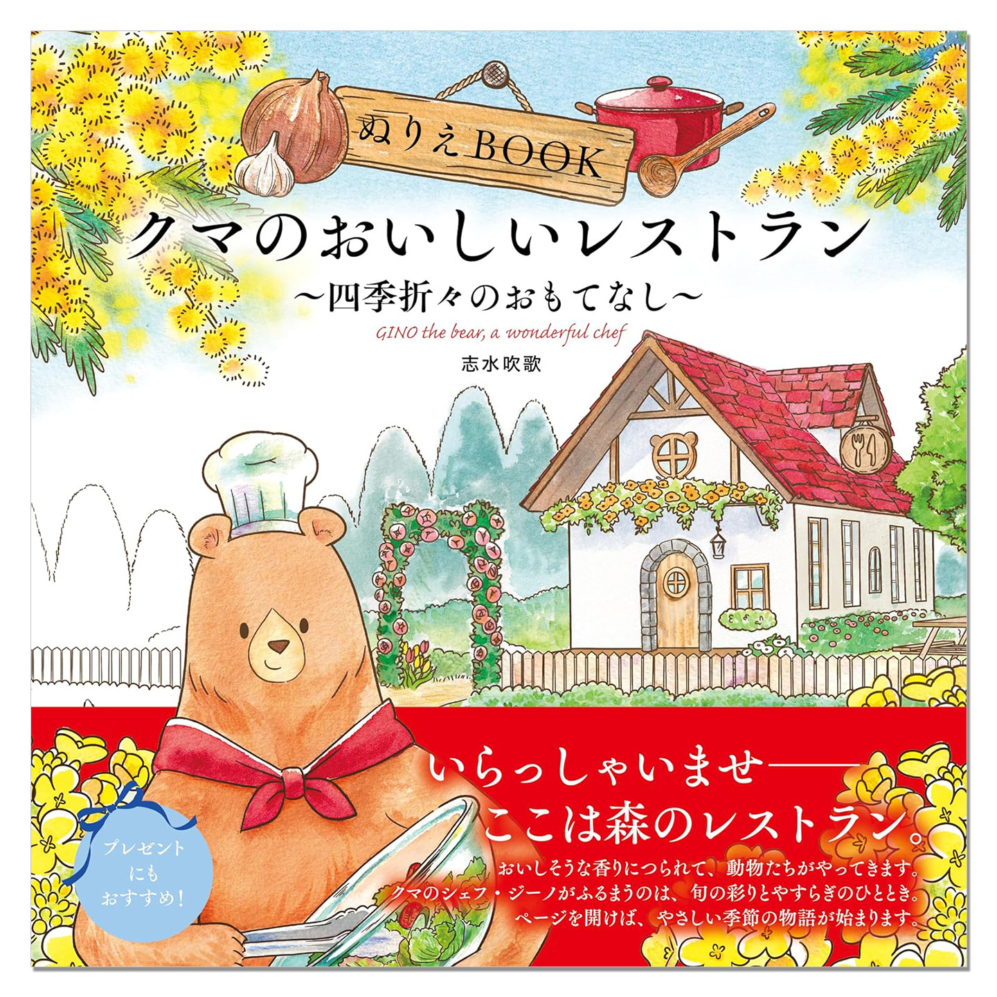 现货 美味餐厅 可爱动物与四季料理主题着色书 クマのおいしいレストラン四季折々のおもてなし GINO the bear, a wonderful chef