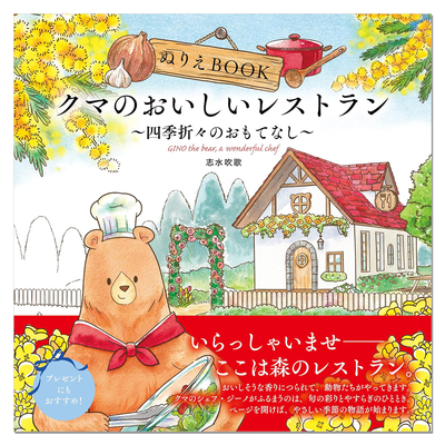 现货 美味餐厅 可爱动物与四季料理主题着色书 クマのおいしいレストラン四季折々のおもてなし GINO the bear, a wonderful chef