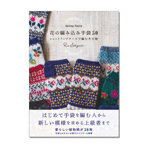 【现货】手工编织50种植物图案手套书 Rie Sekiguchi 花の編み込み手袋50: Knitting Pattern シェットランドウールで編む冬小物