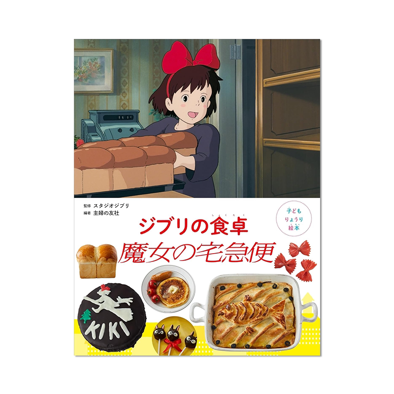 【预售】子どもりょうり絵本 ジブリの食卓 魔女の宅急便 儿童料理绘本 吉卜力绘本的餐桌 魔女宅急便 吉卜力美食绘本