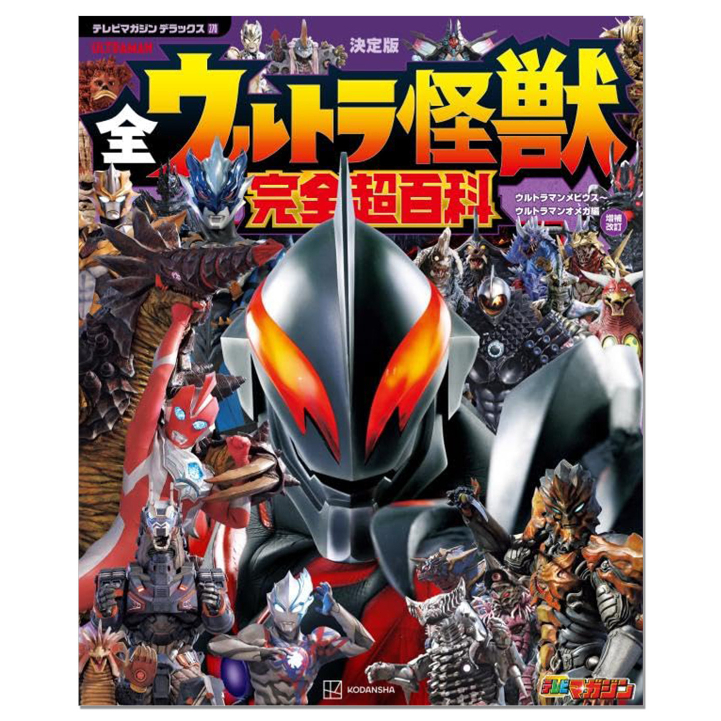 全奥特怪兽 完全超百科 梦比优斯奥特曼&奥美迦奥特曼篇 全ウルトラ怪獣 完全超百科 Mebius&Omega 講談社