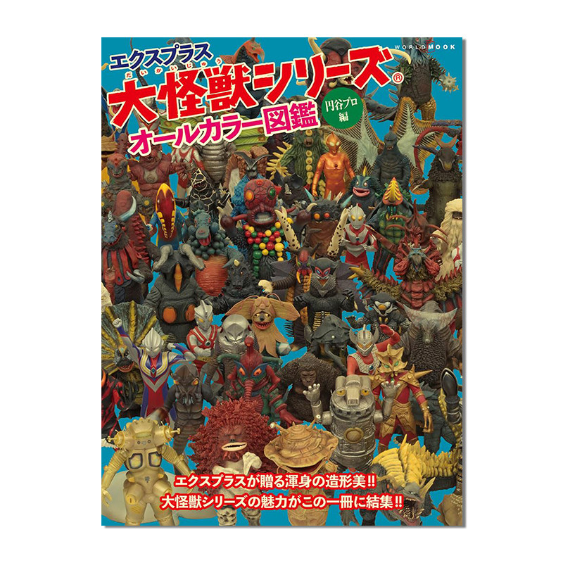 现货 圆谷大怪兽模型图鉴 エクスプラス大怪獣シリーズ オールカラー