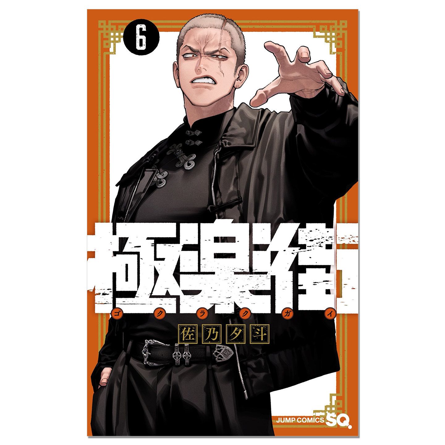 極楽街 6 漫画 极乐街 6 佐乃夕斗 集英社 日文原版