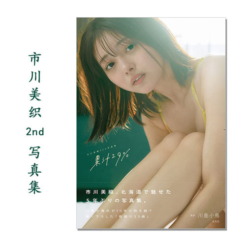 【现货】市川美織2nd写真集 果汁29% 市川美织 AKB48 柠檬 进口原版