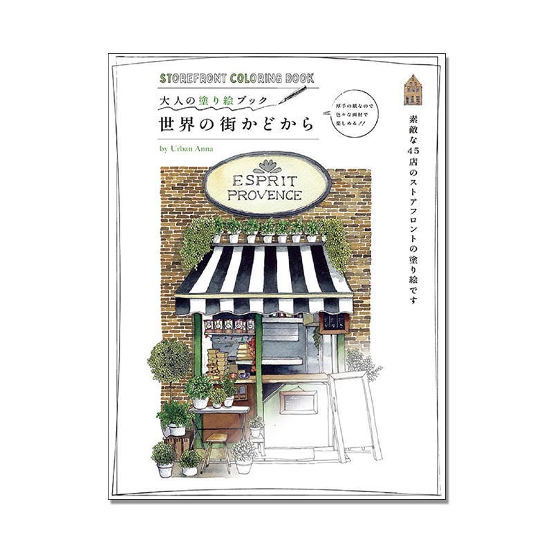 世界各地的街道场景涂绘上色书 45家店铺商店图例涂绘上色 大人の塗り絵ブック 世界の街かどから